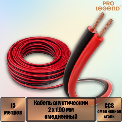 ������ ������������ Pro Legend 2 x 1.00��2 ���������� ������-������, 15 �.