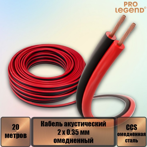 ������ ������������ Pro Legend 2 x 0.35��2 ���������� ������-������, 20 �.