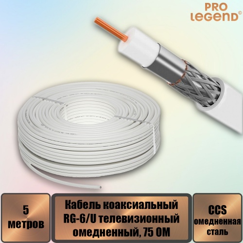 ������ RG-6/U CCS ������������ 75 �� ���������� �����, 5 �.